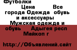 Футболки “My Chemical Romance“  › Цена ­ 750 - Все города Одежда, обувь и аксессуары » Мужская одежда и обувь   . Адыгея респ.,Майкоп г.